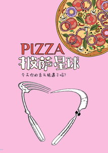 披萨星球 第八届大广赛平面类获奖作品赏析